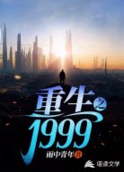 重生之1999