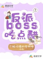 快穿:反派boss吃點(diǎn)醋