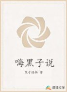 嗨 黑子說(shuō)