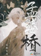 孟婆桥