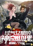 过气女星的神奇助理