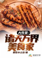 大吃货:诸天万界美食家
