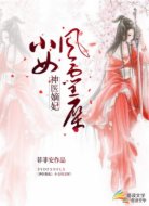 神医嫡妃：小女凤灵犀
