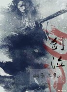 泣剑