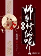 别闹，师尊修仙呢！