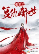 重生之复仇骄女