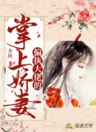 偏执大佬的掌上娇妻