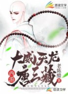 西游:大威天龙唐三藏