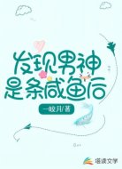 发现男神是条咸鱼后
