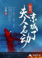 权臣，夫人名动京城了