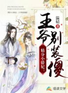 精分小娇妃:王爷别装傻