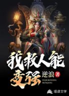 我救人能变强