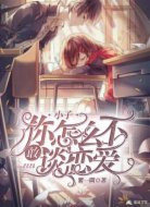 小子，你怎么不敢谈恋爱