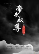 帝武双尊