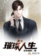 重生璀璨人生