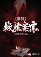 救贖案宗[ 刑偵 ]