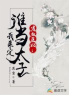 嗜血医妃:谁当太子我来定!