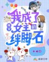 快穿:我成了女主的絆腳石