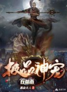 极品神宠在都市
