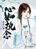 心如执念