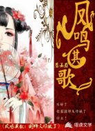 凤鸣其歌:国师又作妖了