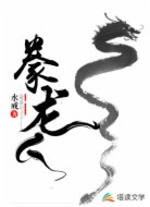 豢龙人