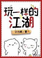 玩一样的江湖
