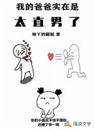 我的爸爸实在是太直男了