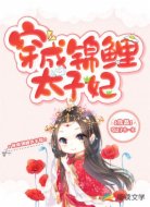 穿成锦鲤太子妃