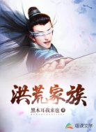 洪荒家族