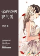 你的婚姻我的愛(ài)