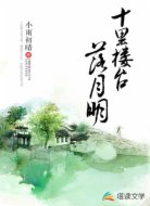十里樓臺(tái)落月明