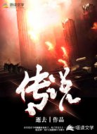 传说