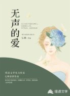 無(wú)聲的愛(ài)