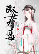 淑女有毒