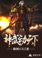 神武動(dòng)天下