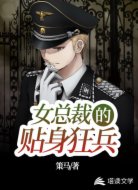 女总裁的贴身狂兵