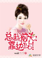 总裁前夫,靠边站!