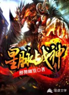 星脈戰(zhàn)神