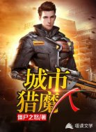 城市猎魔人