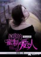 暗恋成婚：首席的蜜制爱人