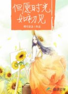 但愿时光如初见