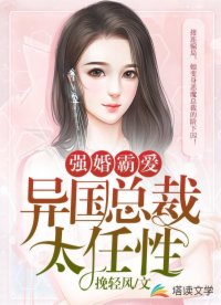強(qiáng)婚霸愛，異國總裁太任性
