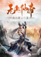 無上仙帝