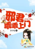 狂妃召唤:邪君乖乖上门