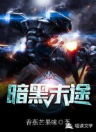 暗黑末途