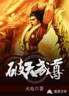 破天武尊