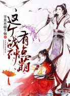 这个战神有点萌