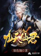 九天仙君