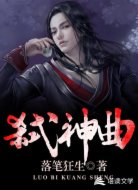 弒神曲